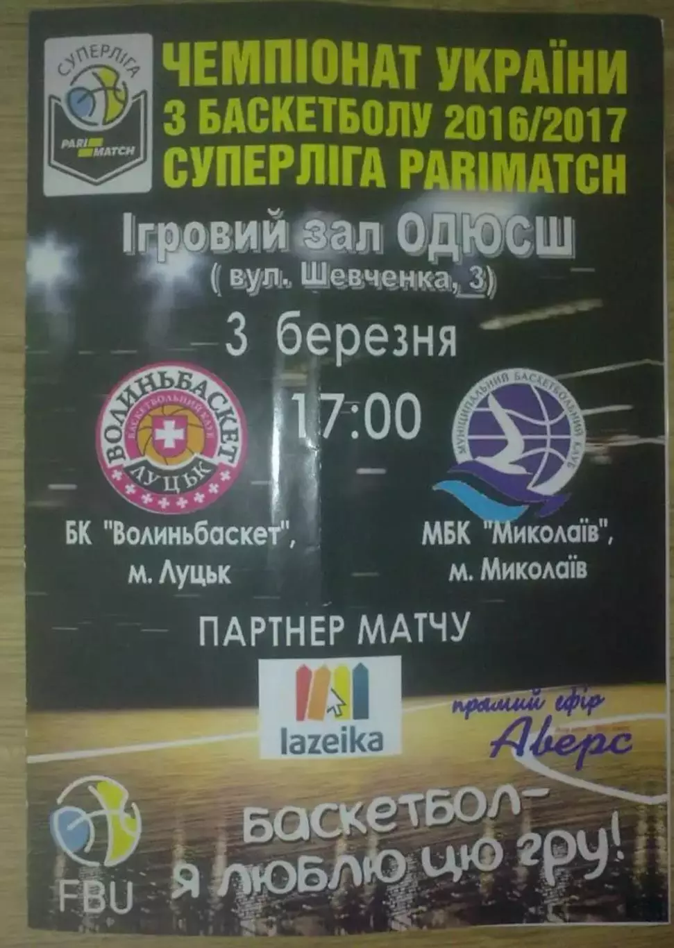 Баскетбол. Волыньбаскет Луцк - Николаев 2016-2017
