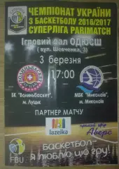 Баскетбол. Волыньбаскет Луцк - Николаев 2016-2017