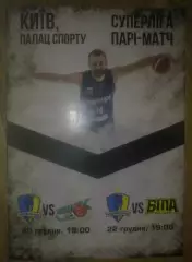 Баскетбол. Будивельник Киев - Химик Южный + Бипа Одесса 2017-2018