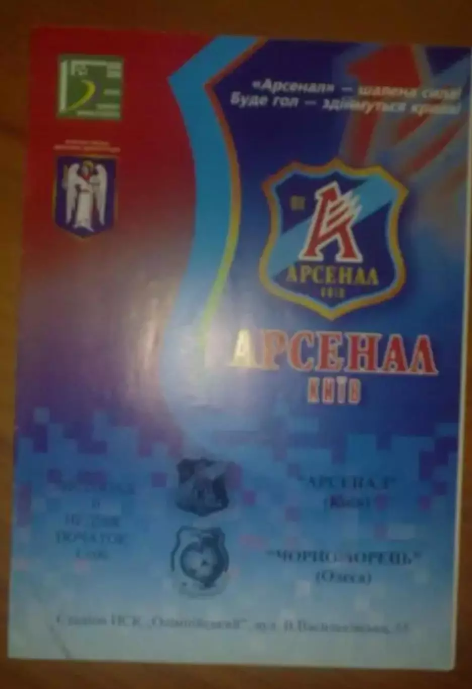 Арсенал Киев - Черноморец Одесса 2005-2006 офиц
