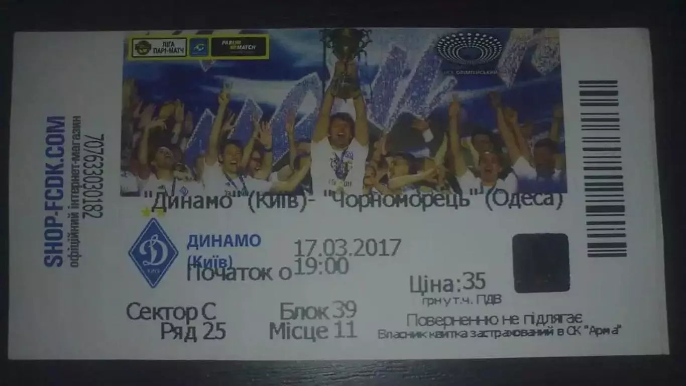 Футбол. Билет Динамо Киев - Черноморец Одесса 2016-2017