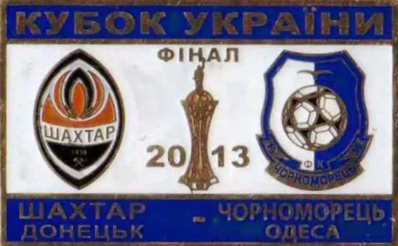 Знак Финал Кубка Украины 2013 Шахтер Донецк - Черноморец Одесса