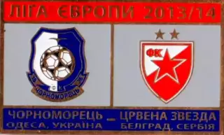 Знак футбол. 2013/2014 Черноморец Одесса – Црвена Звезда Белград