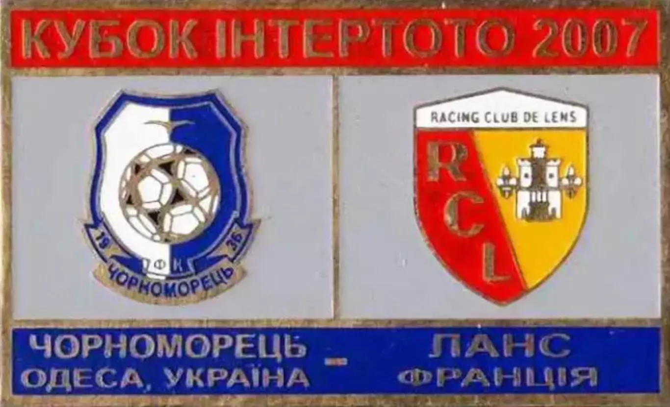 Знак футбол. 2007 Черноморец Одесса – Ланс Франция