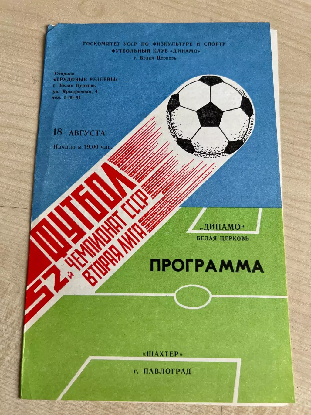 Динамо Белая Церковь - Шахтер Павлоград 1989
