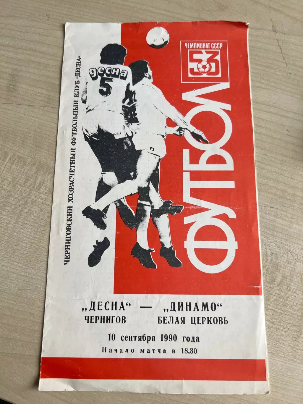 Десна Чернигов - Динамо Белая Церковь 1990 красная