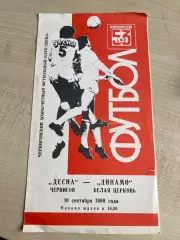 Десна Чернигов - Динамо Белая Церковь 1990 красная
