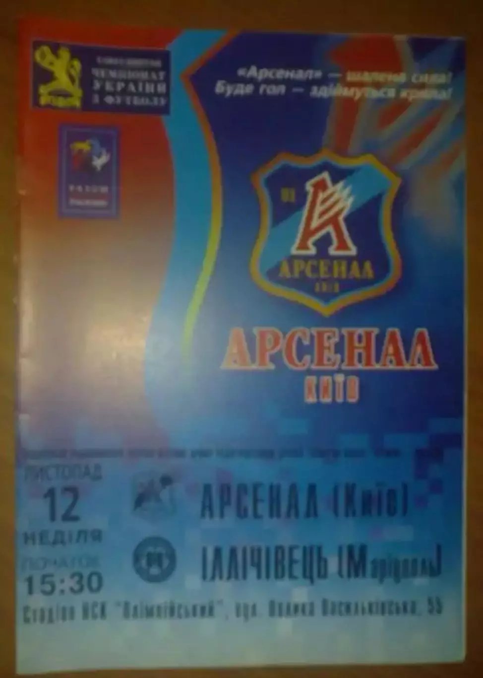 Арсенал Киев - Ильичевец Мариуполь 2006-2007