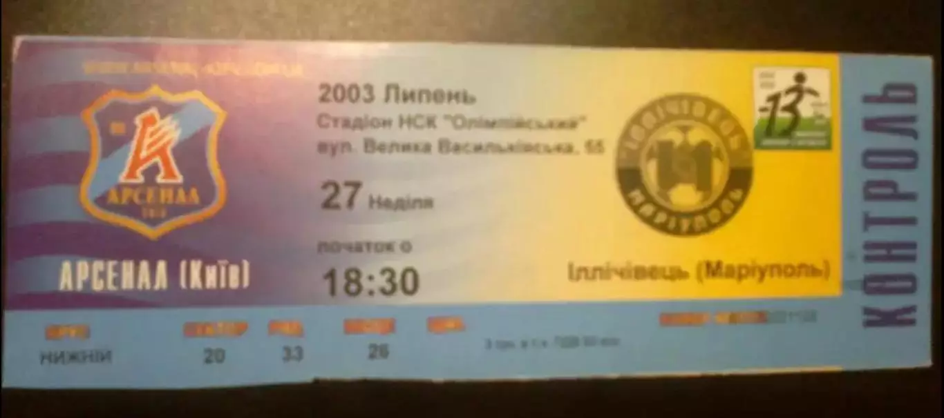 Билет Арсенал Киев - Ильичевец Мариуполь 2003-2004
