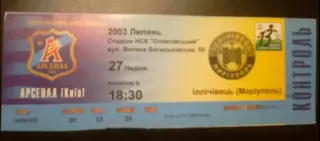 Билет Арсенал Киев - Ильичевец Мариуполь 2003-2004