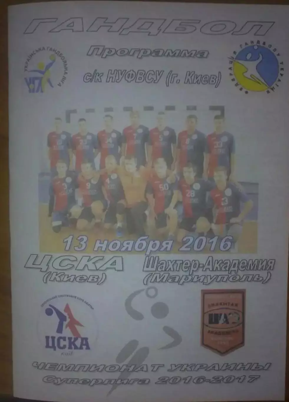 Гандбол. ЦСКА Киев - Шахтер-Академия Мариуполь 2016-2017