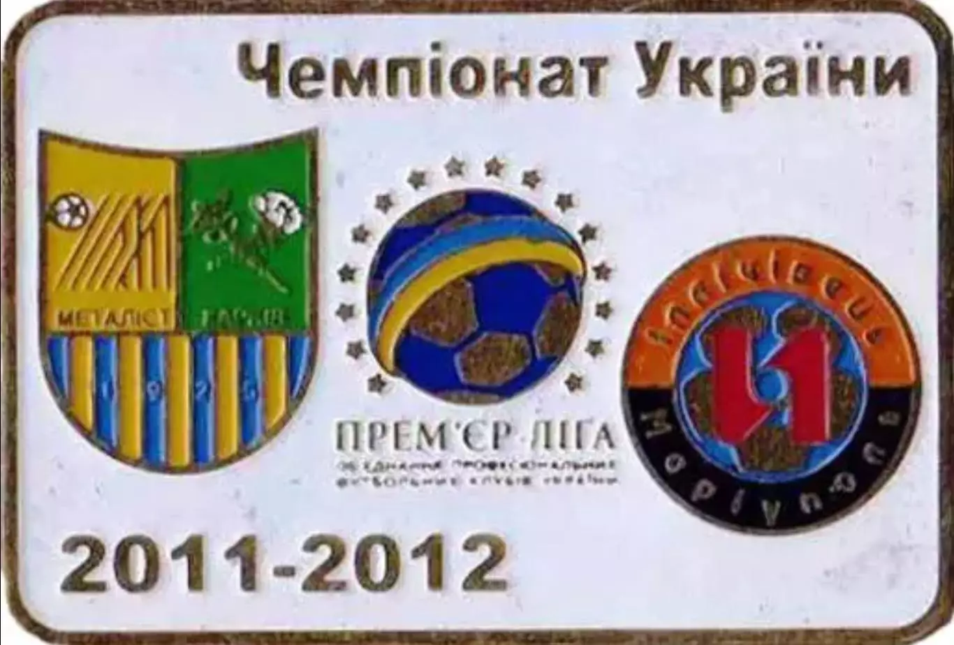 Футбол. Знак Металлист Харьков - Ильичевец Мариуполь 2011-2012