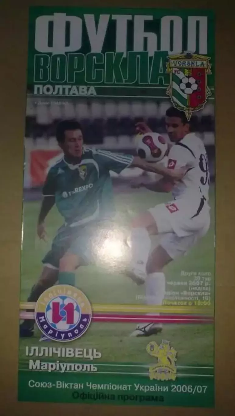 Ворскла Полтава - Ильичевец Мариуполь 2006-2007