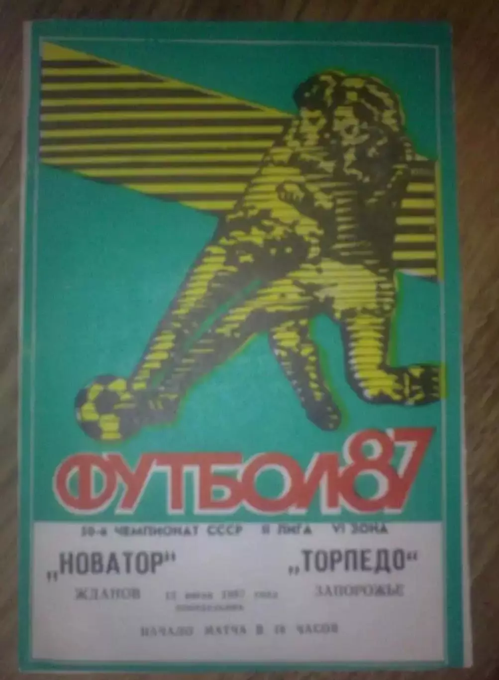 Новатор Жданов Мариуполь - Торпедо Запорожье 1987