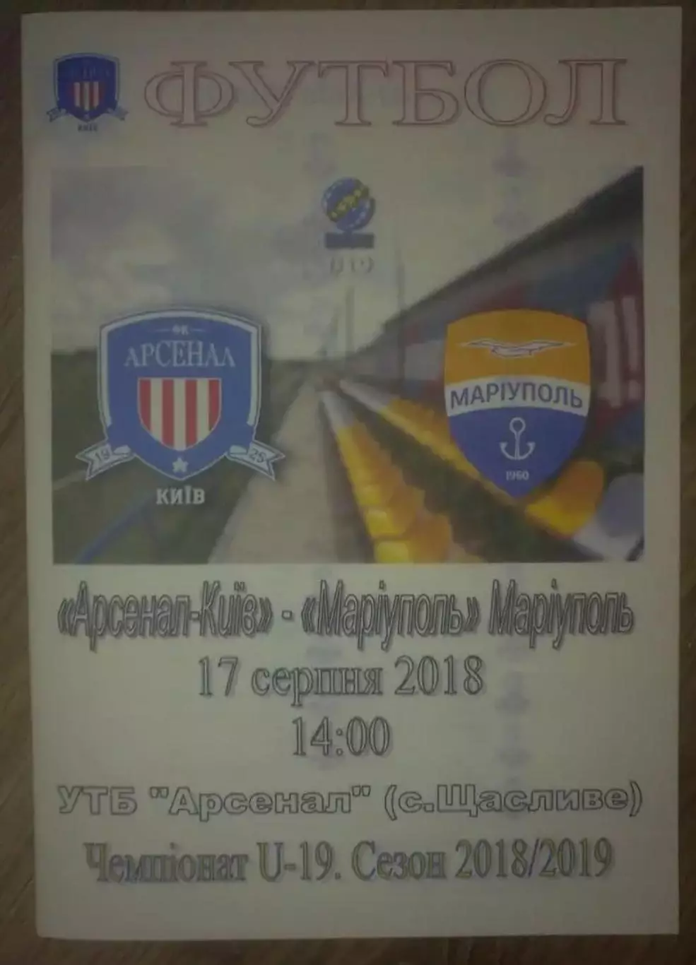 Арсенал Киев - Мариуполь 2018-2019 U-19