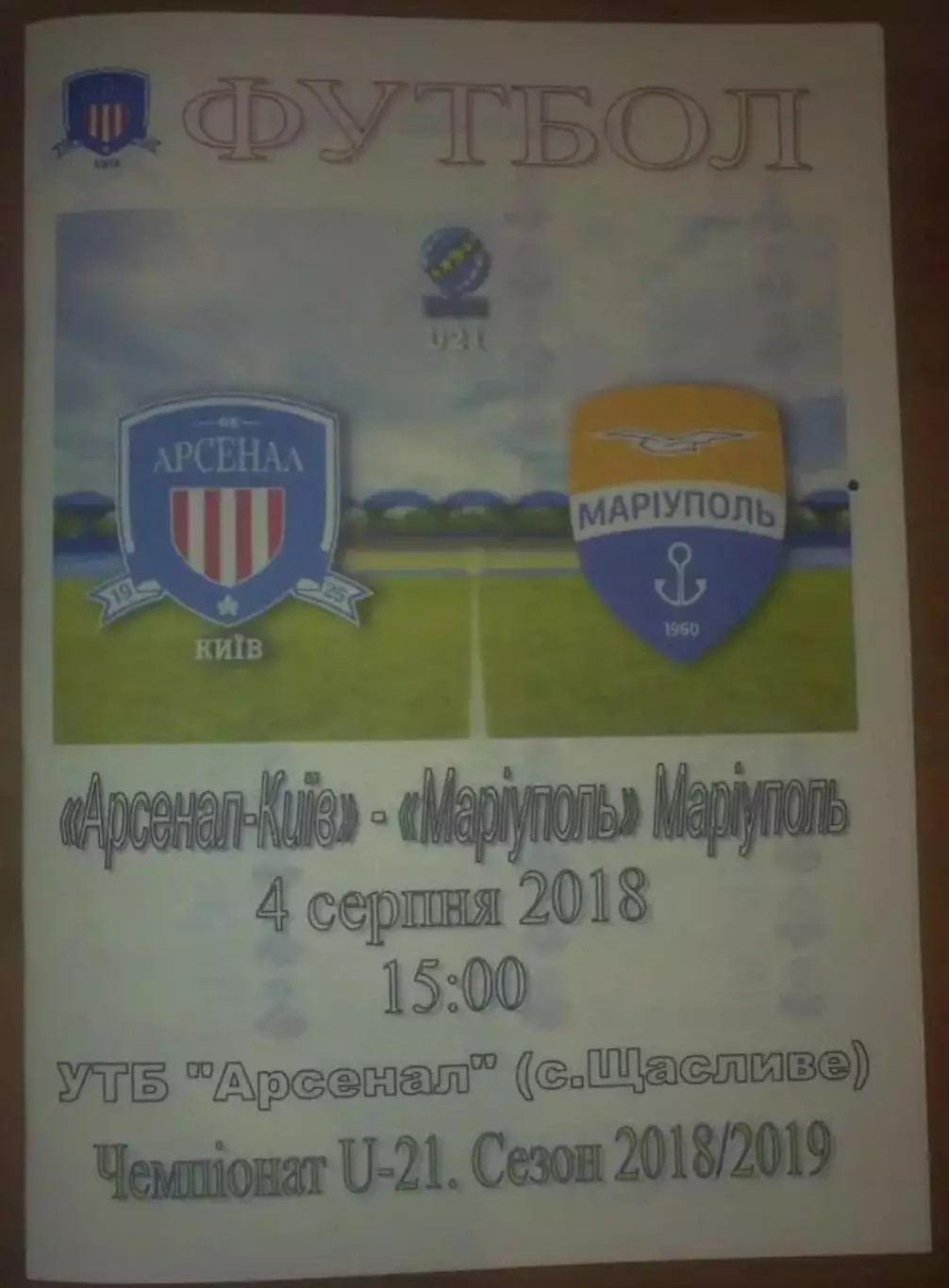 Арсенал Киев - ФК Мариуполь 2018-2019 дубль