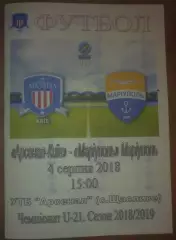Арсенал Киев - ФК Мариуполь 2018-2019 дубль