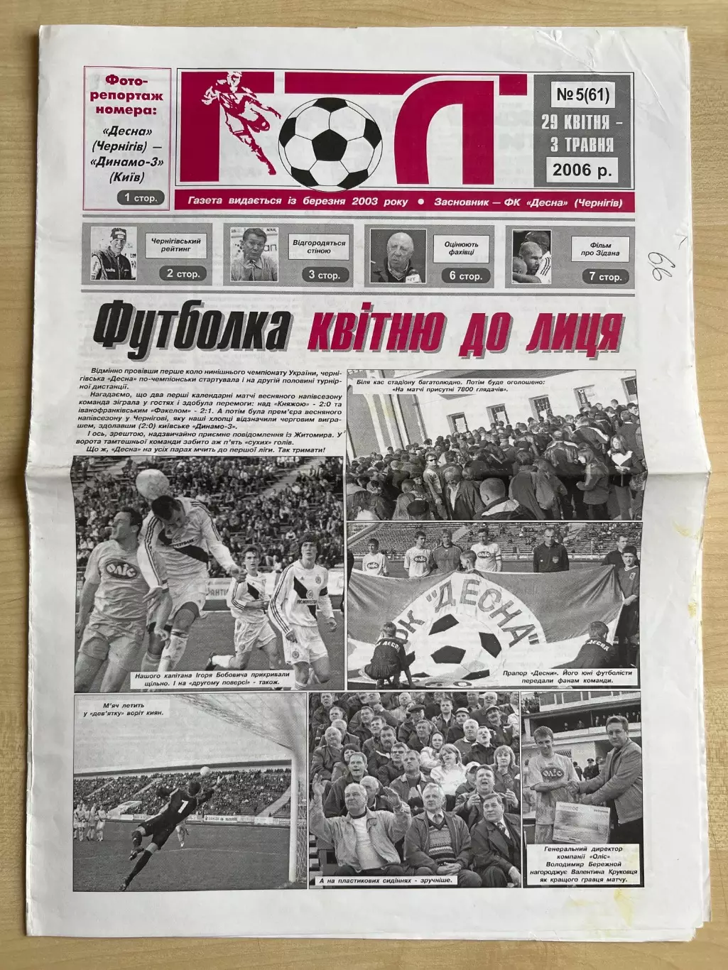 Десна Чернигов - Рава Львовская обл 2005-2006