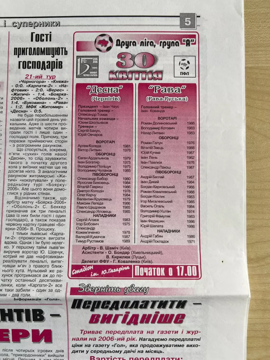Десна Чернигов - Рава Львовская обл 2005-2006 1
