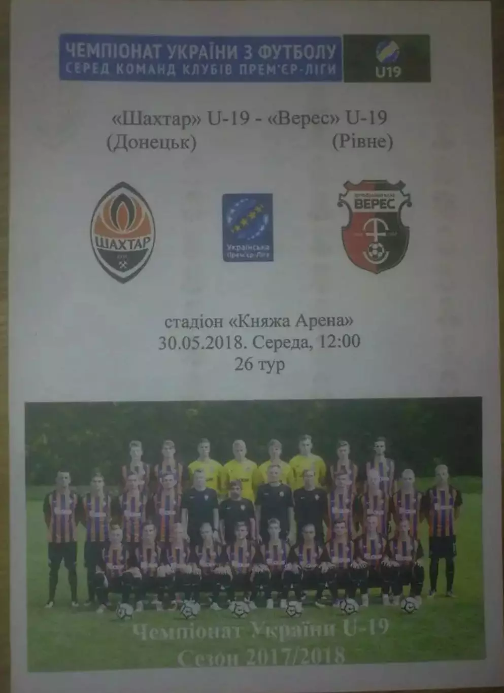 Шахтер Донецк - Верес Ровно 2017-2018 U-19