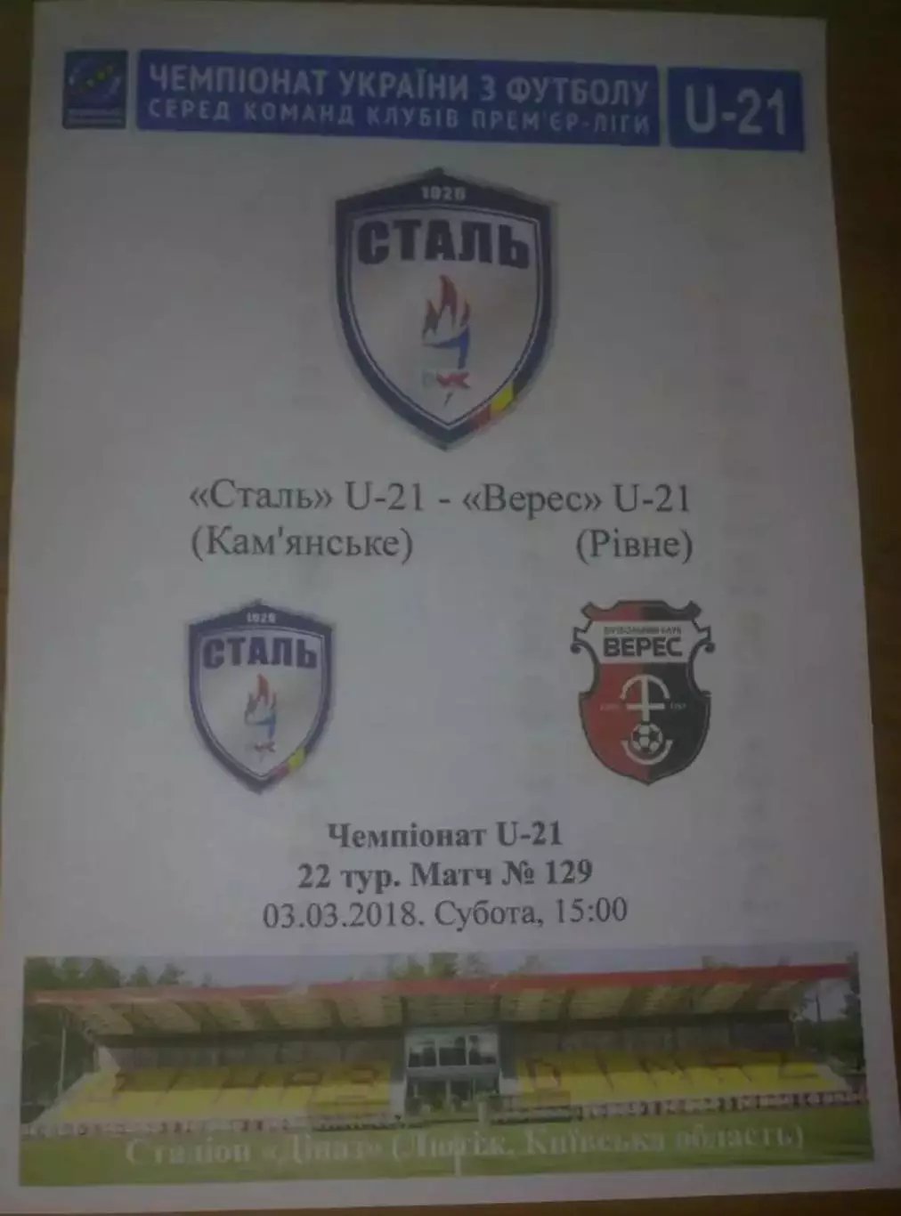 Сталь Каменское - Верес Ровно 2017-2018 дубль
