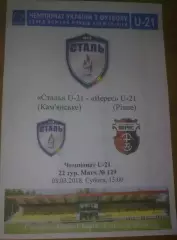 Сталь Каменское - Верес Ровно 2017-2018 дубль