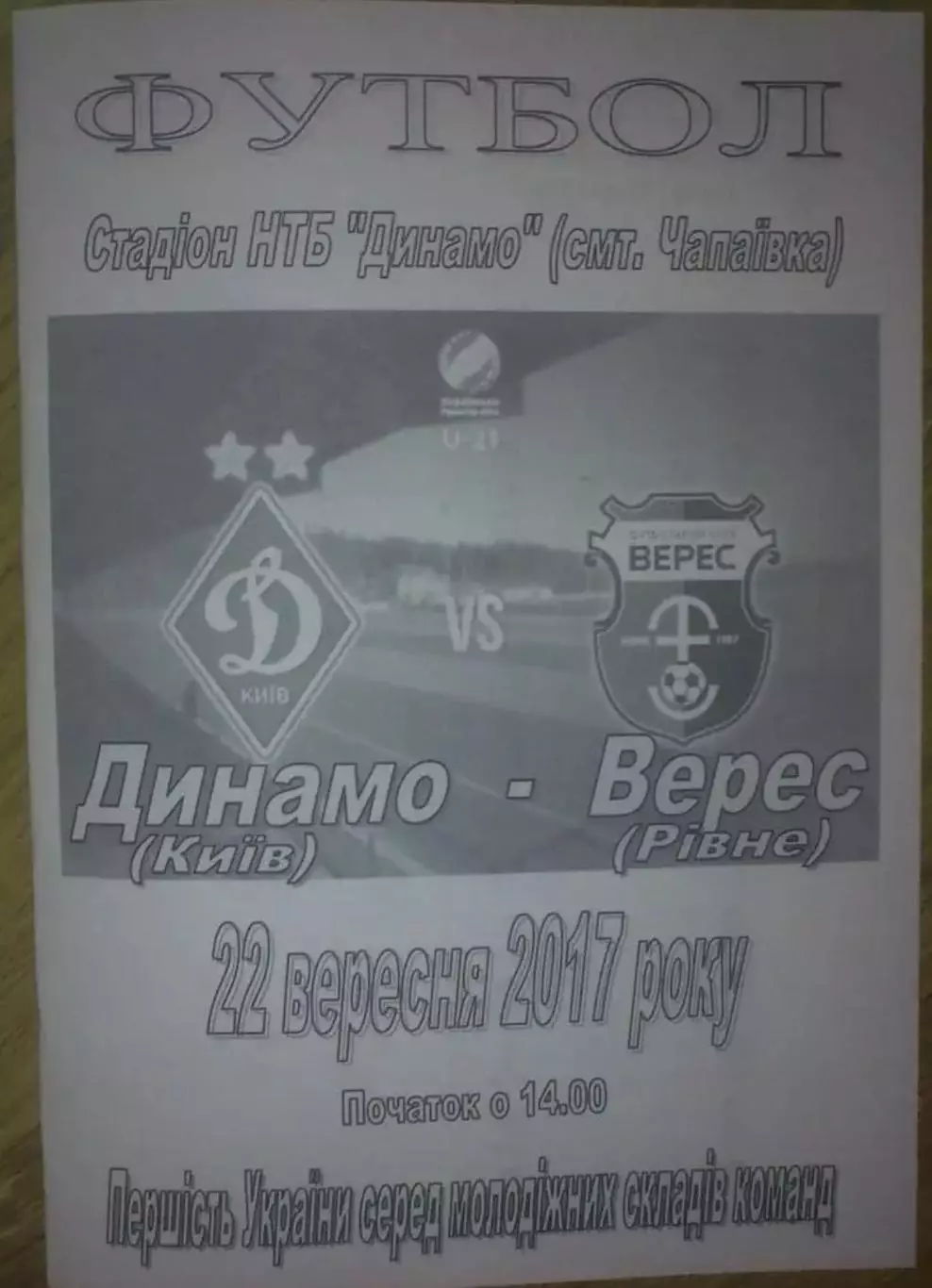 Динамо Киев - Верес Ровно 2017-2018 дубль