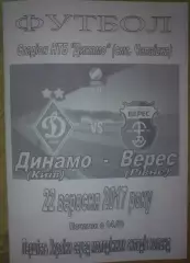 Динамо Киев - Верес Ровно 2017-2018 дубль