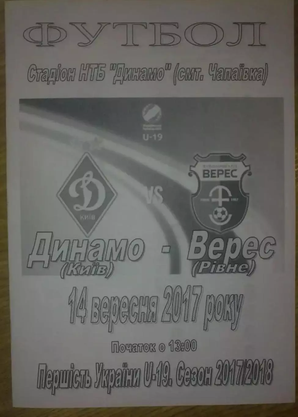 Динамо Киев - Верес Ровно 2017-2018 U-19