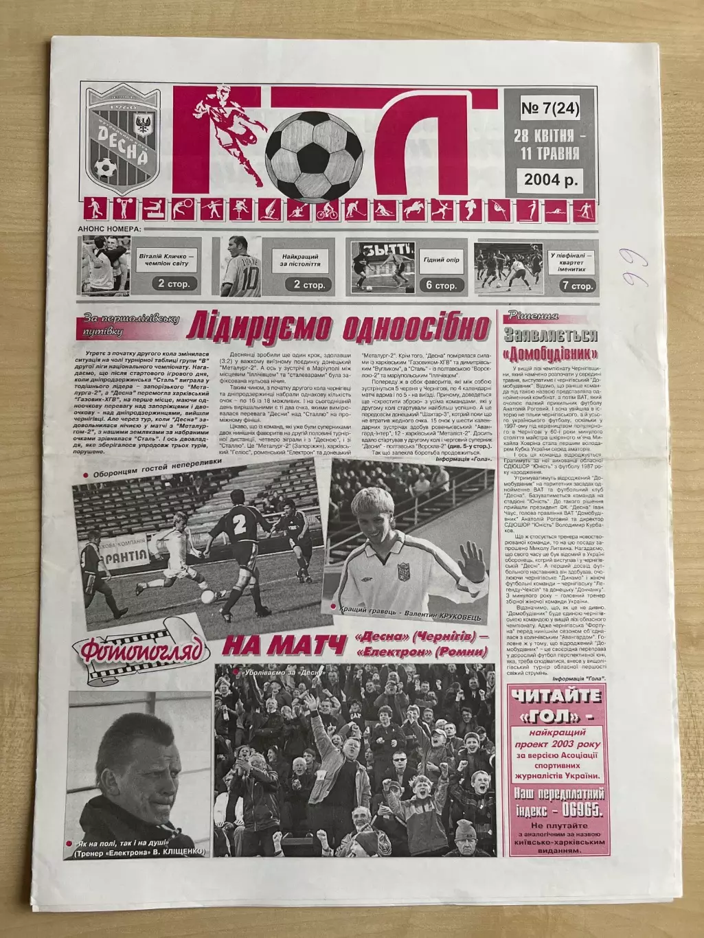 Десна Чернигов - Ворскла-2 Полтава 2003-2004