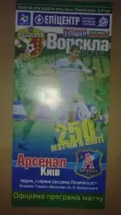 Ворскла Полтава - Арсенал Киев 2011-2012