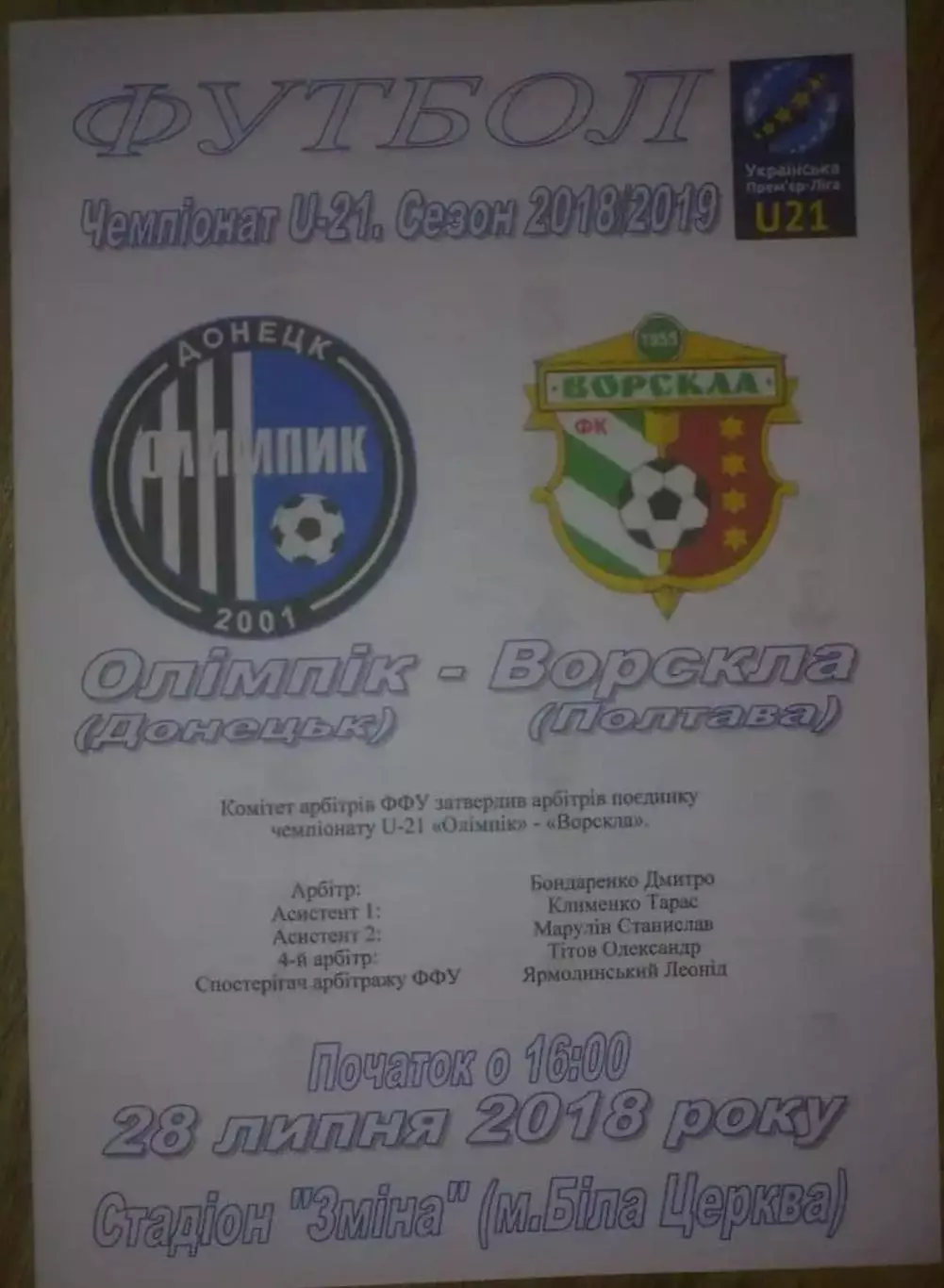 Олимпик Донецк - Ворскла Полтава 2018-2019 дубль