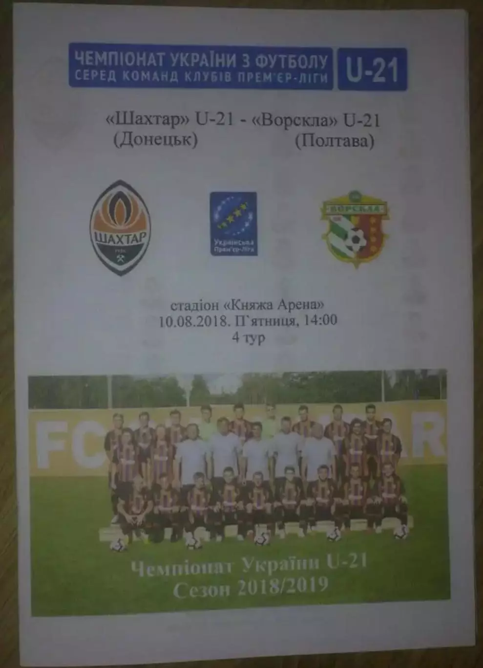 Шахтер Донецк - Ворскла Полтава 2018-2019 дубль