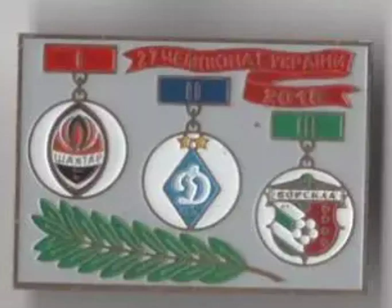 Знак. Призеры Украины 2018 - Динамо Киев, Шахтер Донецк, Ворскла Полтава