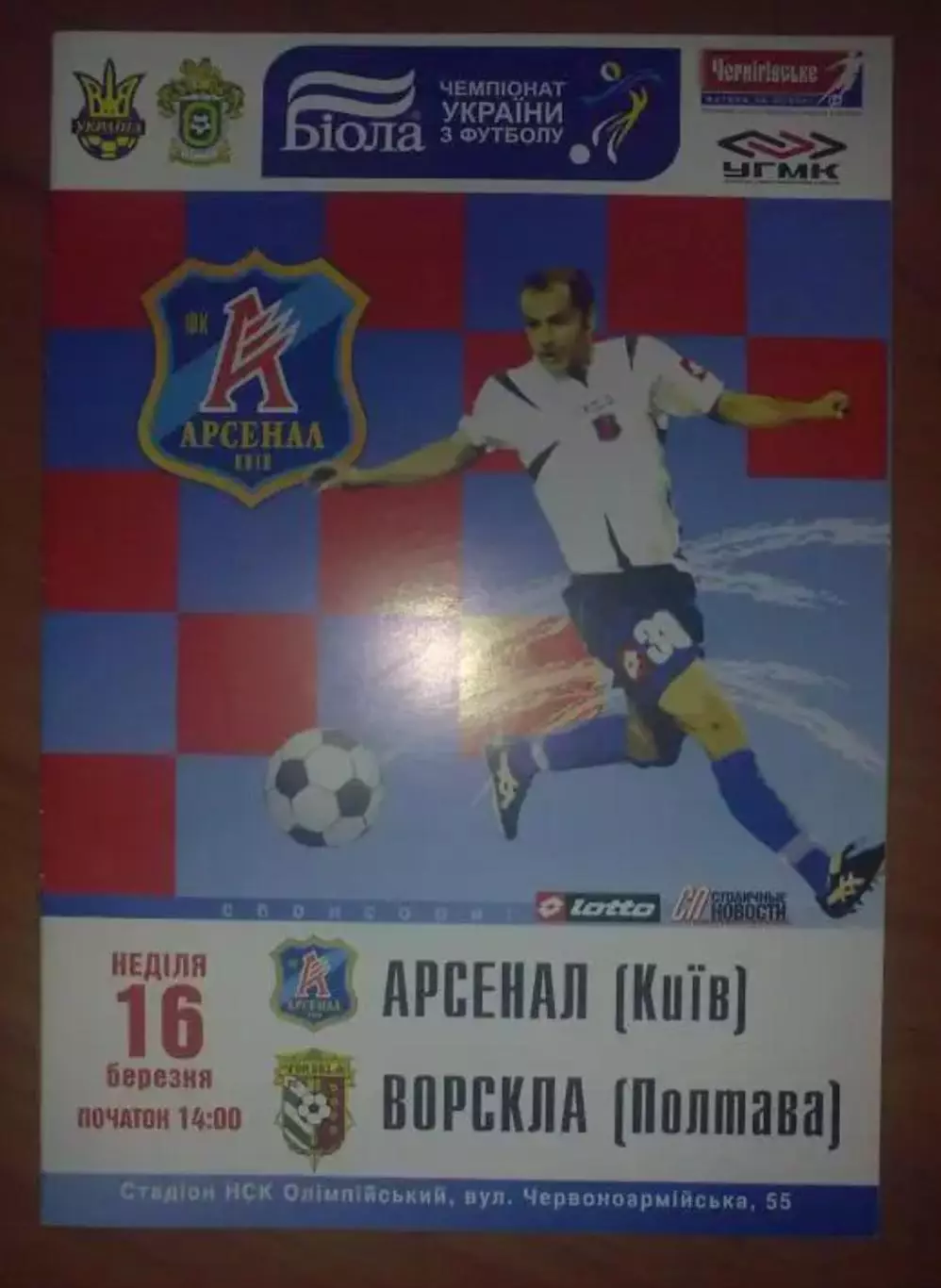 Арсенал Киев - Ворскла Полтава 2007-2008 офиц