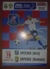 Арсенал Киев - Ворскла Полтава 2007-2008 офиц