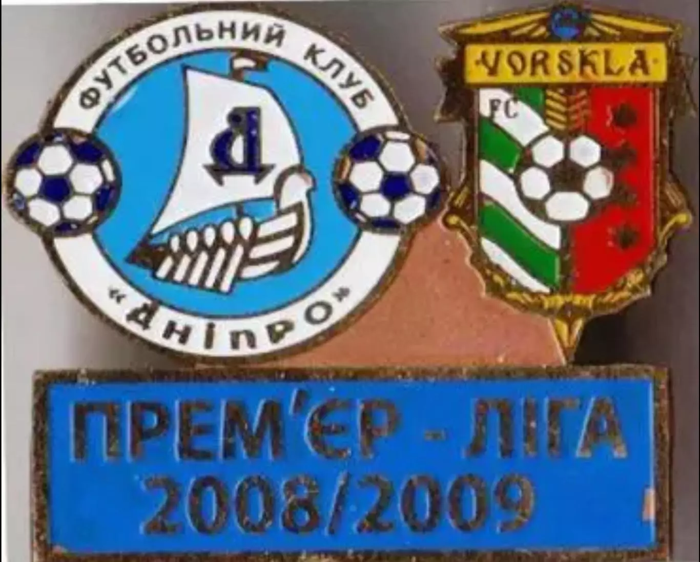Футбол. Знак Днепр Днепропетровск - Ворскла Полтава 2008-2009