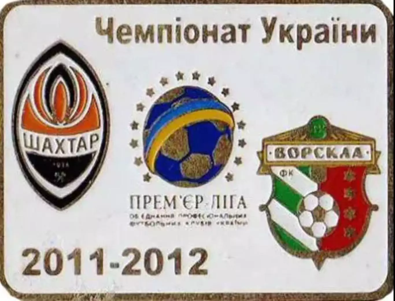 Футбол. Знак Шахтер Донецк - Ворскла Полтава 2011-2012