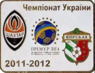 Футбол. Знак Шахтер Донецк - Ворскла Полтава 2011-2012
