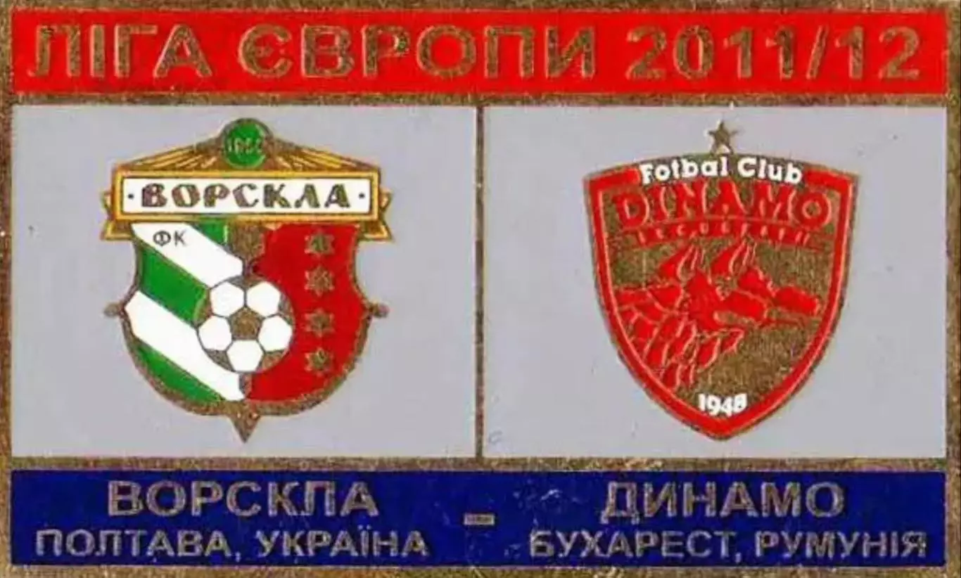 Знак Ворскла Полтава – Динамо Бухарест 2011-2012 №1