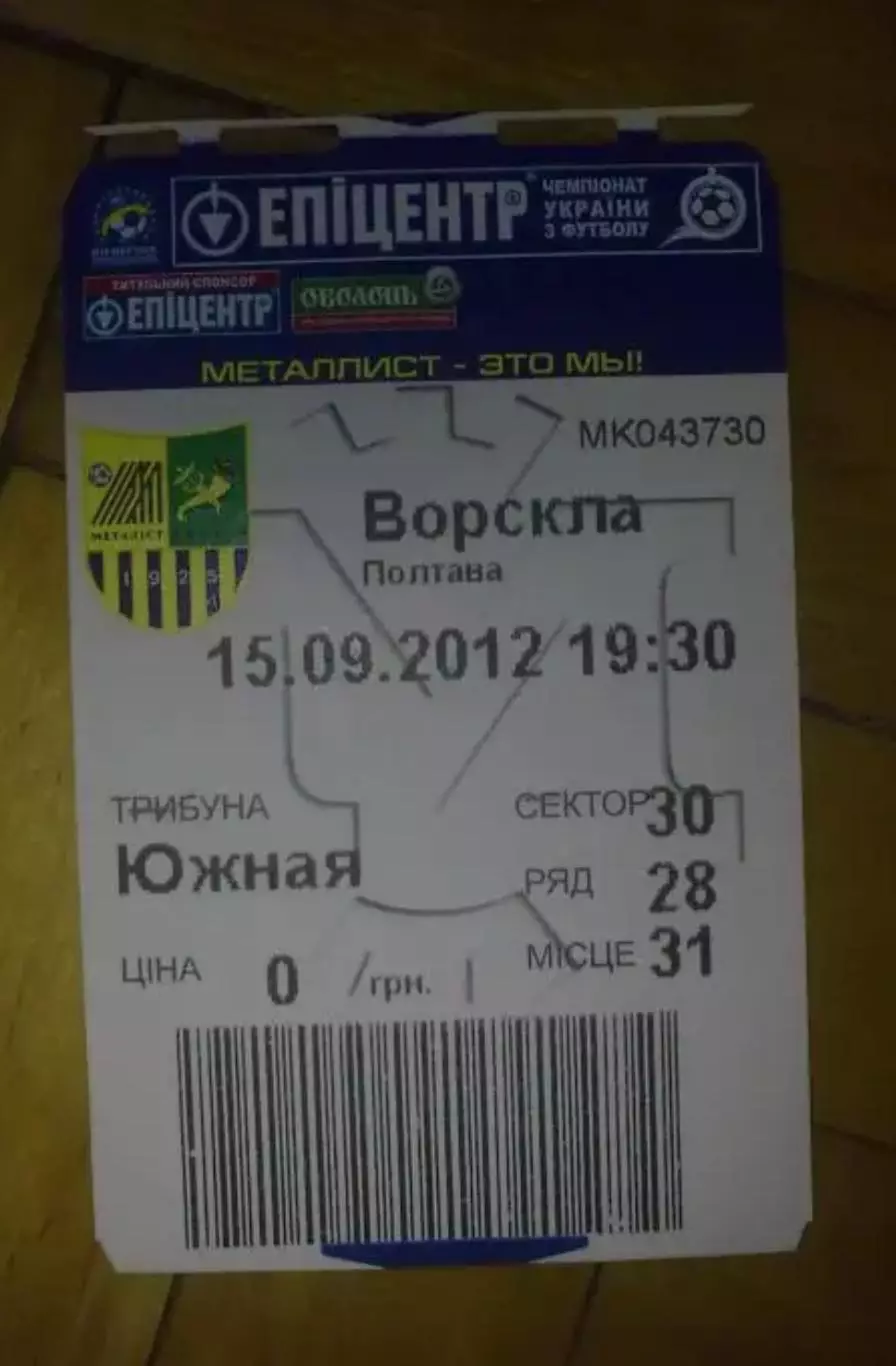 Билет Металлист Харьков - Ворскла Полтава 2012-2013