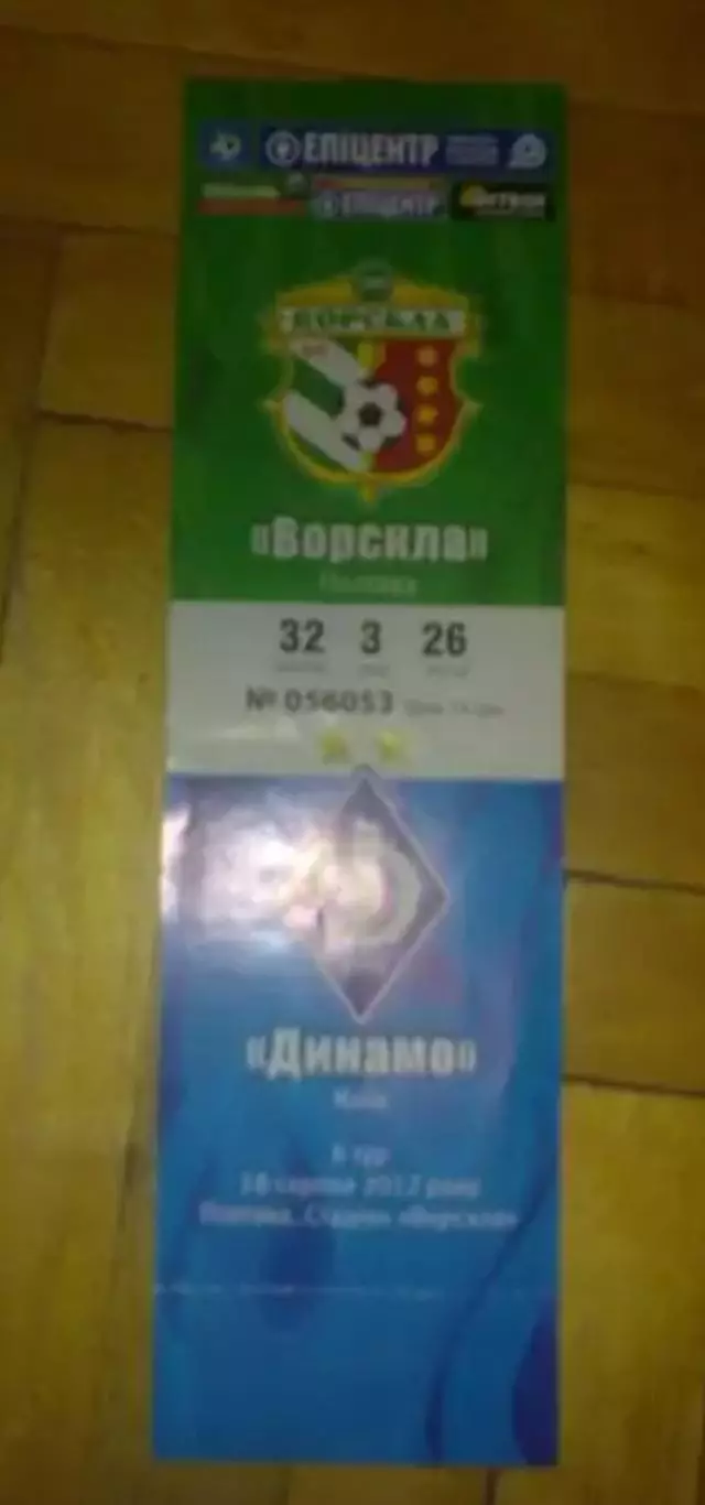 Билет Ворскла Полтава - Динамо Киев 2012-2013