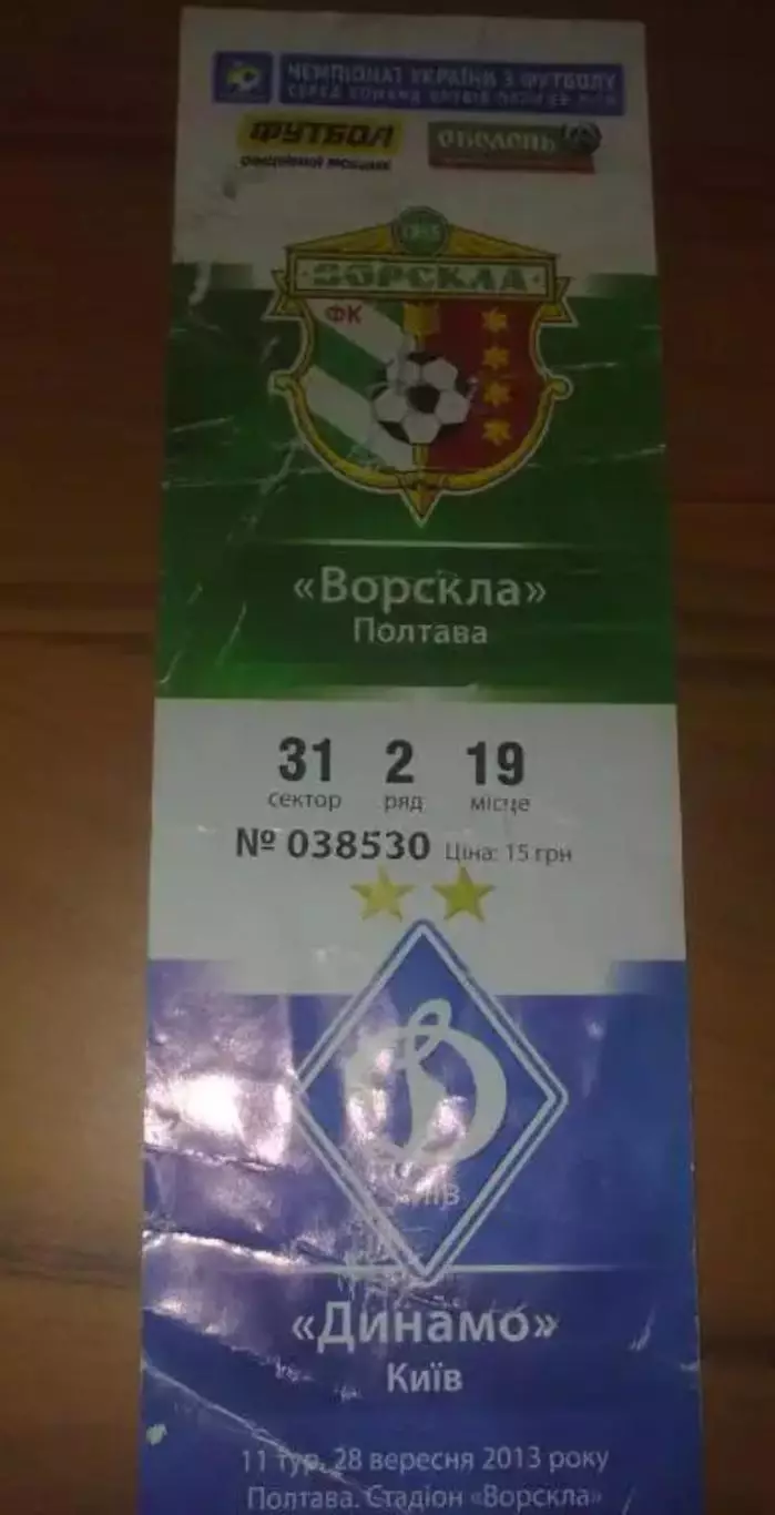 Билет Ворскла Полтава - Динамо Киев 2013-2014
