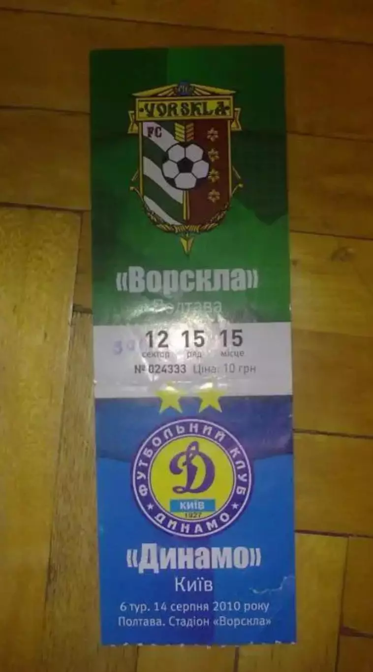 Билет Ворскла Полтава - Динамо Киев 2010-2011