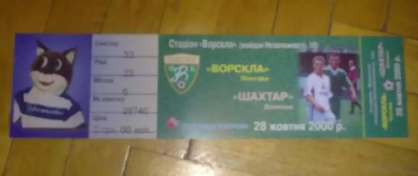 Билет Ворскла Полтава - Шахтер Донецк 2000-2001