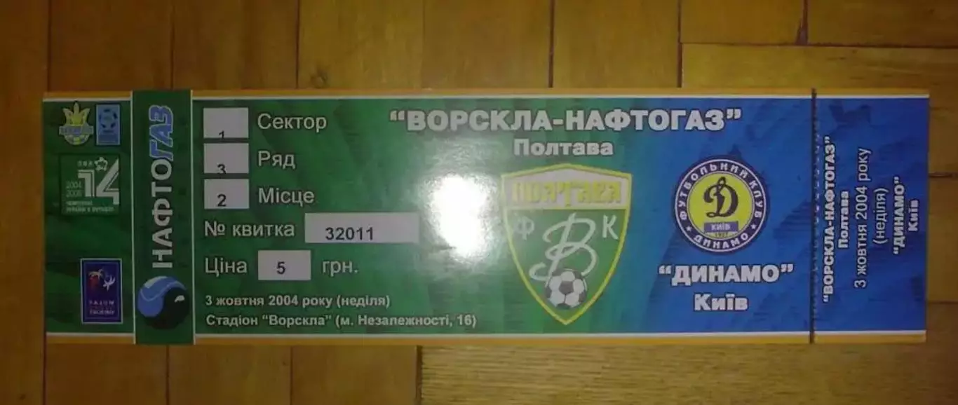 Билет Ворскла Полтава - Динамо Киев 2004-2005