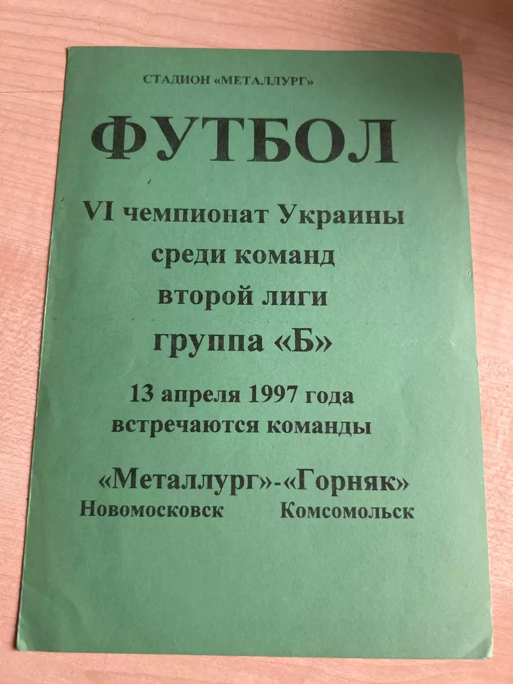 Металлург Новомосковск - Горняк Комсомольск 1996-1997