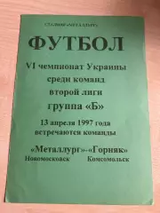Металлург Новомосковск - Горняк Комсомольск 1996-1997