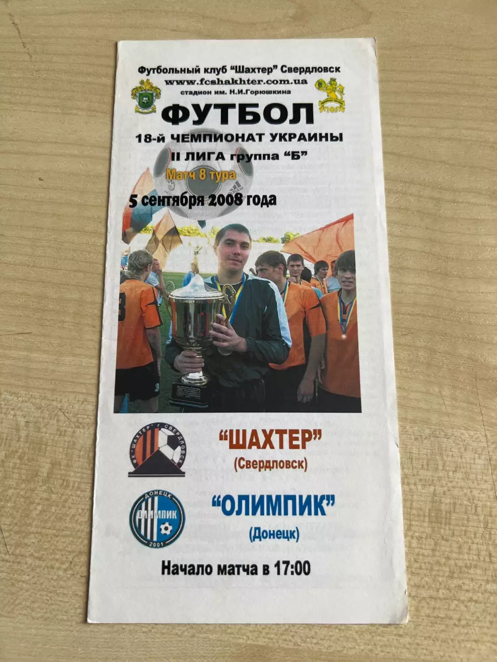 Шахтер Свердловск - Олимпик Донецк 2008-2009