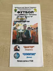 Шахтер Свердловск - Олимпик Донецк 2008-2009